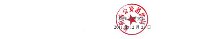杭州市公安消防局
