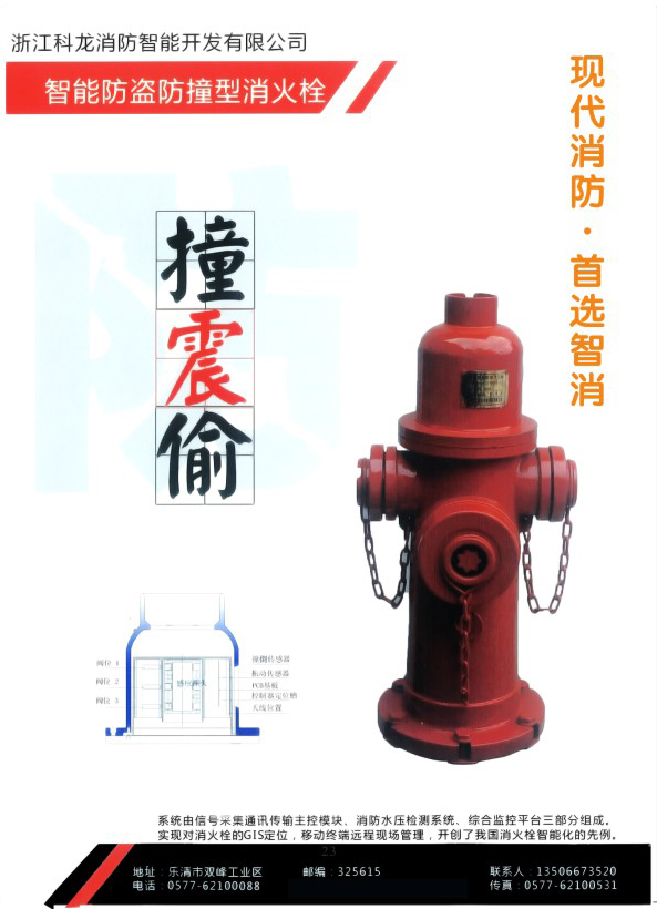 智能防盗防撞型消火栓